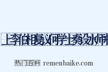 上李伯相复议何学士奏设水师书是什么意思的图片
